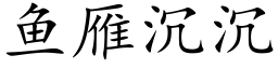 魚雁沉沉 (楷體矢量字庫)