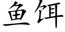 鱼饵 (楷体矢量字库)