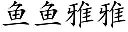 鱼鱼雅雅 (楷体矢量字库)