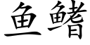 魚鳍 (楷體矢量字庫)