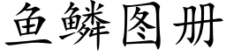 鱼鳞图册 (楷体矢量字库)