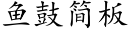 魚鼓簡闆 (楷體矢量字庫)