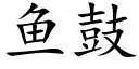 鱼鼓 (楷体矢量字库)