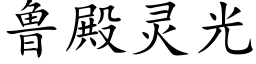 魯殿靈光 (楷體矢量字庫)