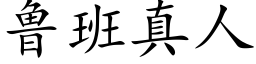 魯班真人 (楷體矢量字庫)