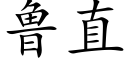 鲁直 (楷体矢量字库)