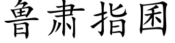 魯肅指囷 (楷體矢量字庫)