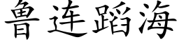 魯連蹈海 (楷體矢量字庫)