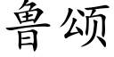 鲁颂 (楷体矢量字库)