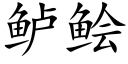 鲈鲙 (楷体矢量字库)