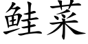鲑菜 (楷體矢量字庫)