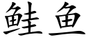 鲑鱼 (楷体矢量字库)