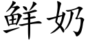 鲜奶 (楷体矢量字库)