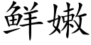 鲜嫩 (楷体矢量字库)