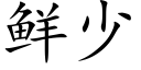 鮮少 (楷體矢量字庫)