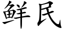 鮮民 (楷體矢量字庫)