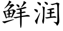 鲜润 (楷体矢量字库)