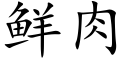 鮮肉 (楷體矢量字庫)