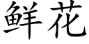 鲜花 (楷体矢量字库)