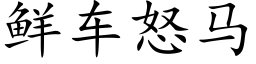 鲜车怒马 (楷体矢量字库)