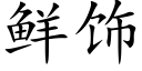 鲜饰 (楷体矢量字库)