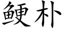 鲠朴 (楷体矢量字库)