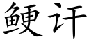 鲠讦 (楷體矢量字庫)