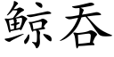 鲸吞 (楷体矢量字库)