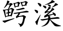 鳄溪 (楷體矢量字庫)