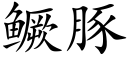 鳜豚 (楷體矢量字庫)