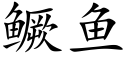 鳜魚 (楷體矢量字庫)