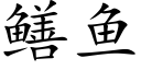 鳝鱼 (楷体矢量字库)