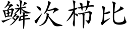 鱗次栉比 (楷體矢量字庫)