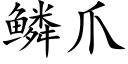 鱗爪 (楷體矢量字庫)