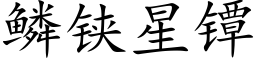 鳞铗星镡 (楷体矢量字库)