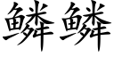 鳞鳞 (楷体矢量字库)