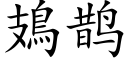 鳷鹊 (楷体矢量字库)