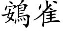 鴳雀 (楷體矢量字庫)