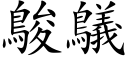 鵔鸃 (楷体矢量字库)