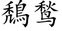 鵚鹙 (楷体矢量字库)