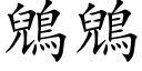 鶂鶂 (楷体矢量字库)