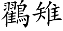 鸐雉 (楷体矢量字库)