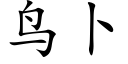 鸟卜 (楷体矢量字库)