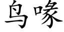 鸟喙 (楷体矢量字库)