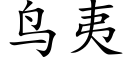 鸟夷 (楷体矢量字库)