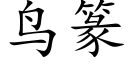 鸟篆 (楷体矢量字库)