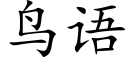 鸟语 (楷体矢量字库)