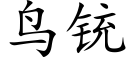 鳥铳 (楷體矢量字庫)