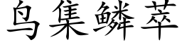 鳥集鱗萃 (楷體矢量字庫)