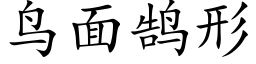 鸟面鹄形 (楷体矢量字库)